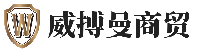 上海威搏曼商贸有限公司